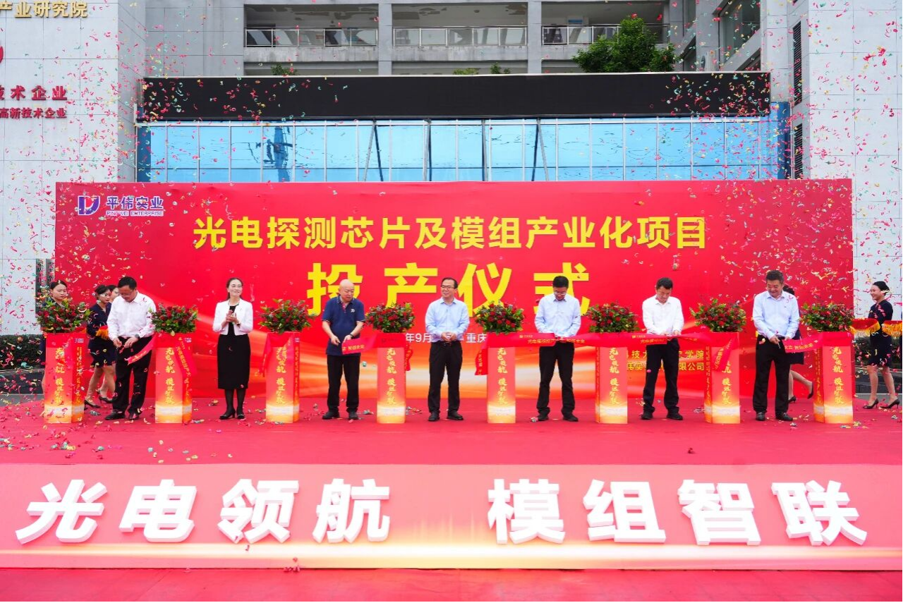 重磅！平偉實業(yè)光電探測芯片及模組產(chǎn)業(yè)化項目投產(chǎn)！